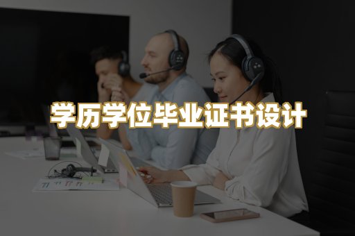 学历学位毕业证书设计
